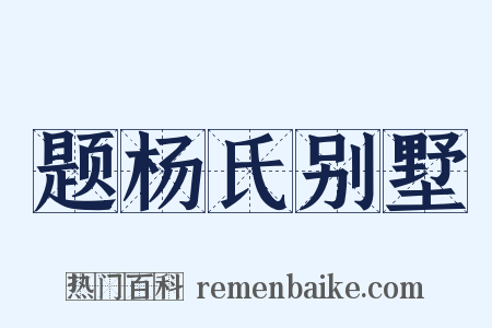 题杨氏别墅是什么意思的图片